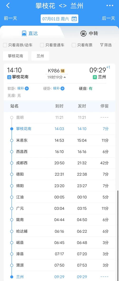 成都到攀枝花火车时刻表查询