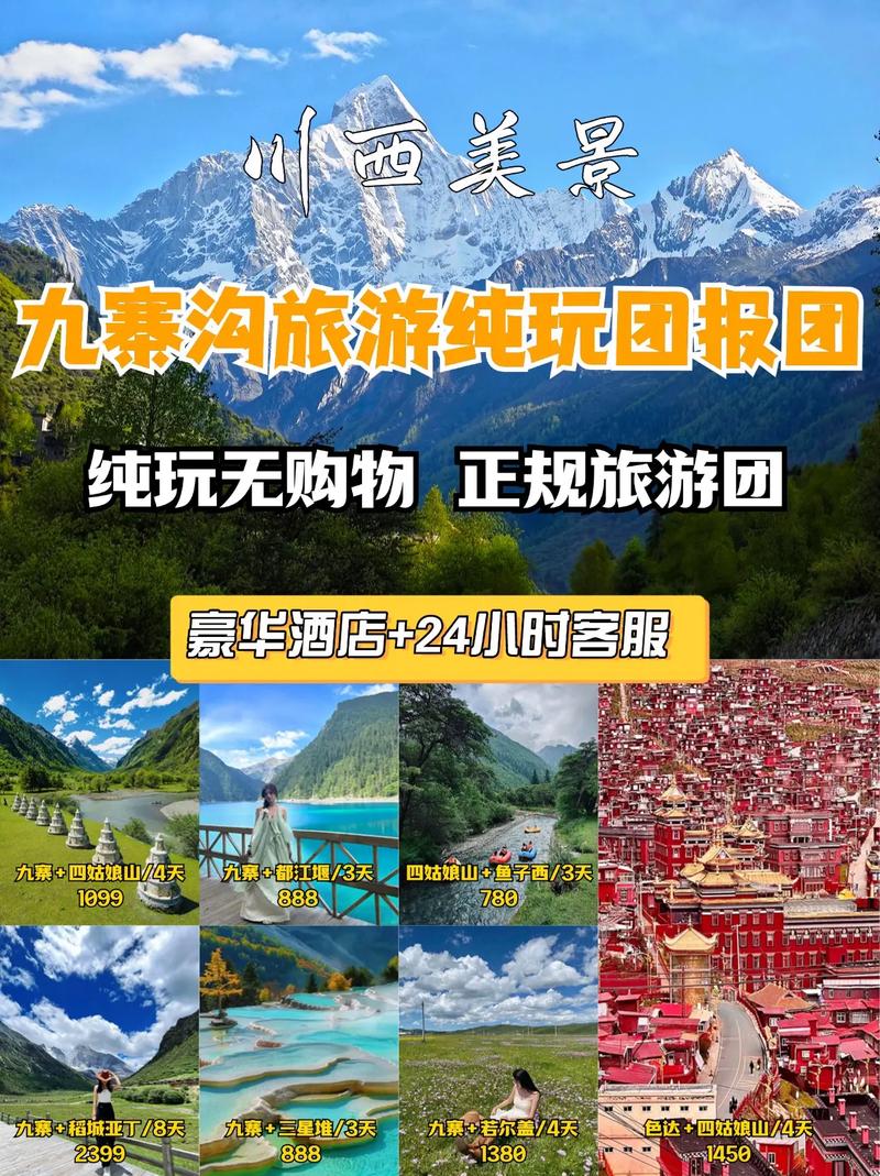 成都出发去九寨沟旅游跟团游