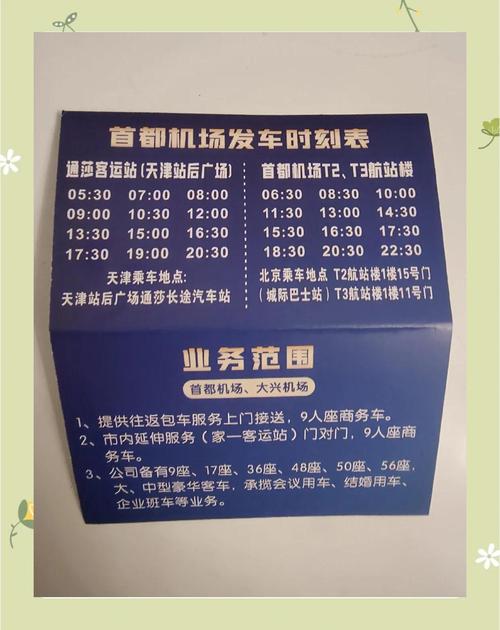 天津到北京机场大巴时刻表