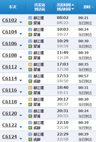 成都到都江堰动车时刻表查询