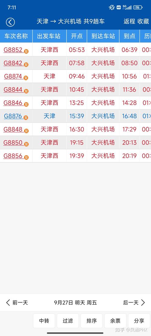 北京到天津机场大巴时刻表