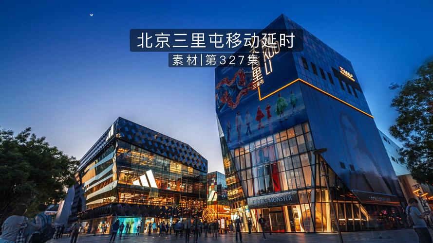 北京三里屯village
