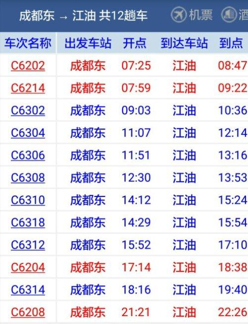 成都东站到都江堰动车时刻表