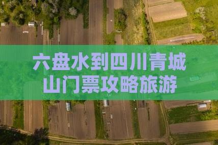 六盘水到成都要经过哪些地方