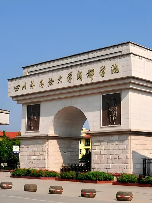 四川外国语大学成都学院地址