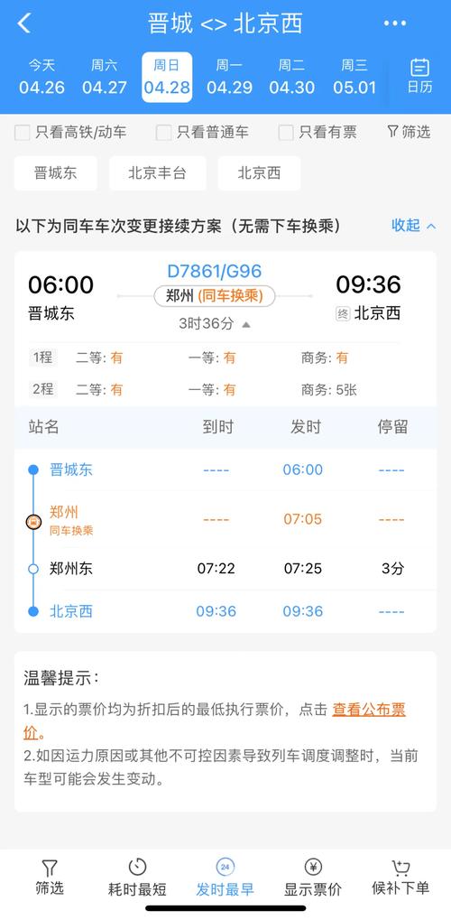 郑州到北京西站火车时刻表