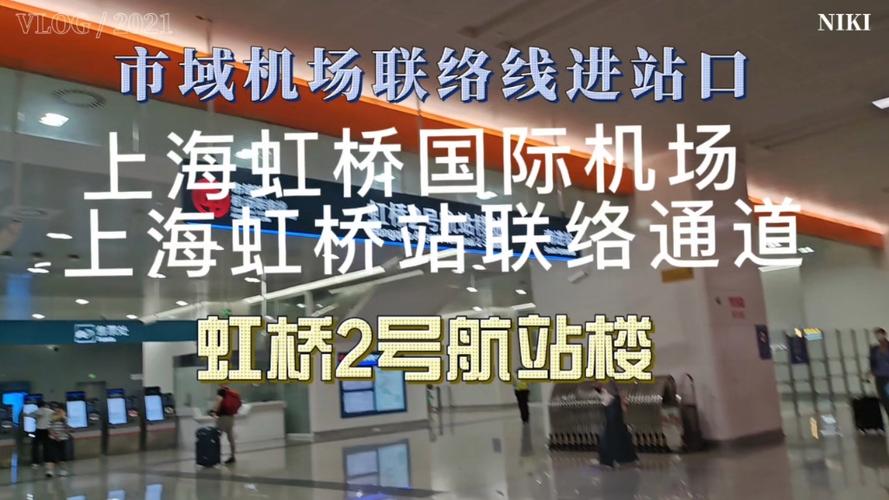 上海虹桥火车站到机场多远