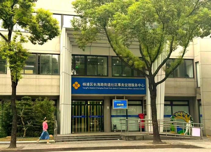 上海社区事务受理服务中心