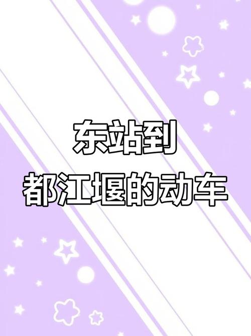 成都东站有到都江堰的动车吗