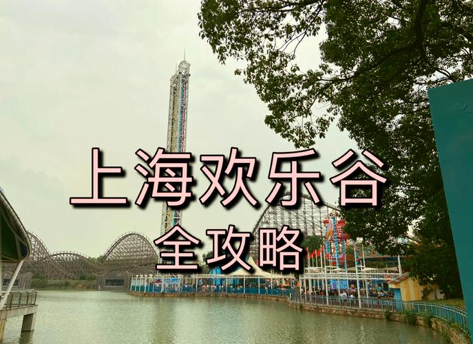 上海欢乐谷多少钱一张门票