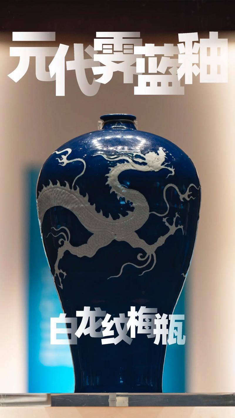 元代蓝釉白龙瓷器价格