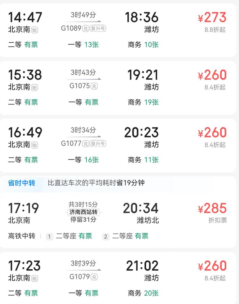 北京到潍坊火车时刻表查询