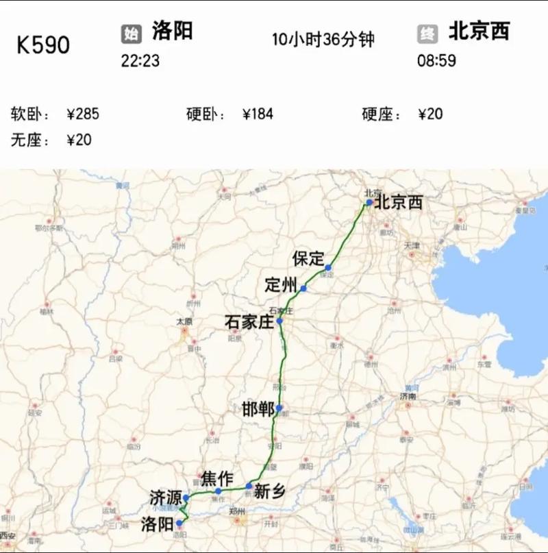 洛阳到北京高铁时刻表查询