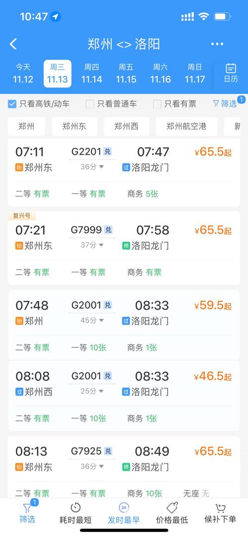 洛阳到北京高铁时刻表查询