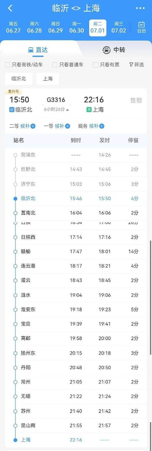 上海到北京高铁时刻表查询