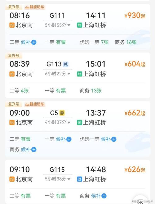 上海到北京高铁时刻表查询