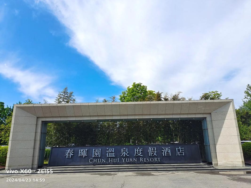 北京顺义春晖园温泉度假村