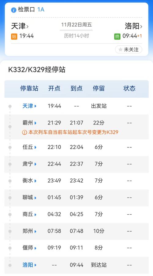 北京至洛阳火车时刻表查询