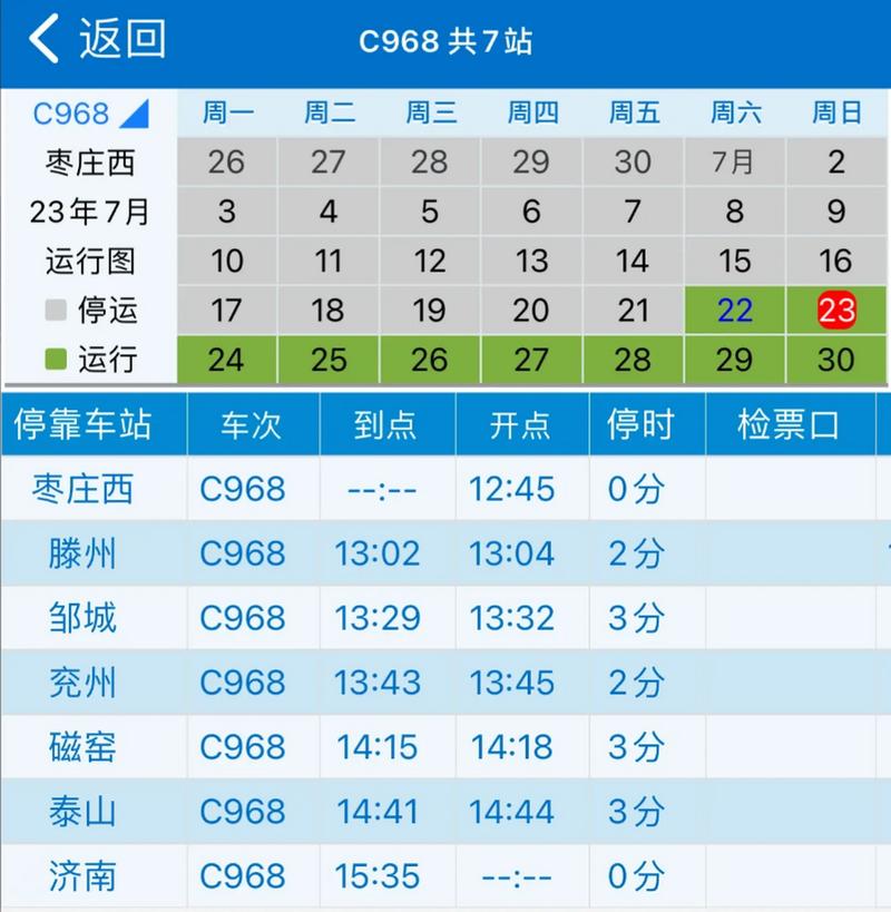 北京到济南高铁时刻表查询