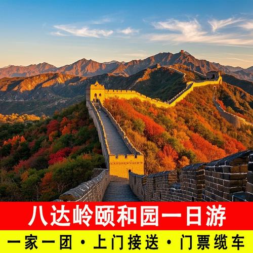 北京长城一日游旅游团报价