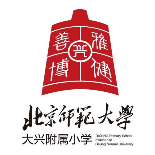 北京师范大学大兴附属小学