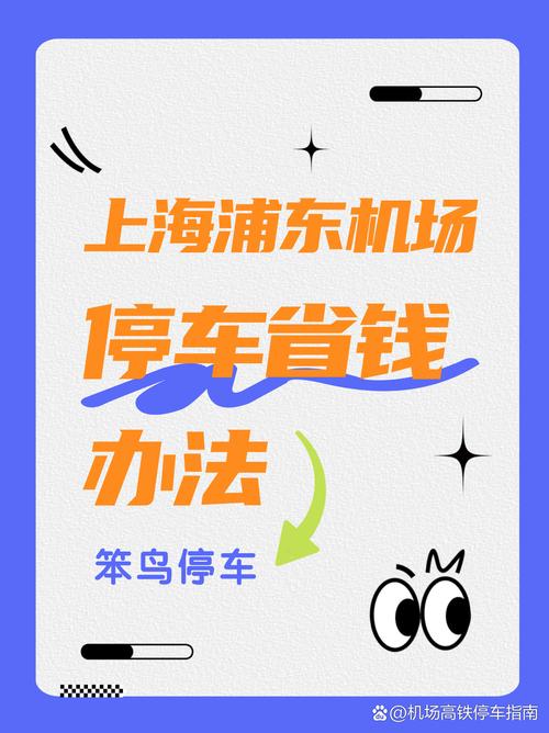 上海浦东机场停车收费标准