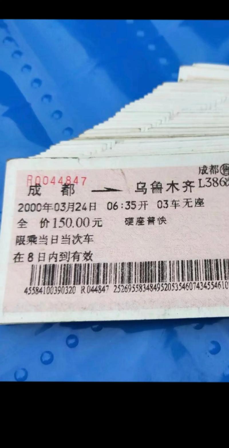 成都到乌鲁木齐卧铺票多少钱