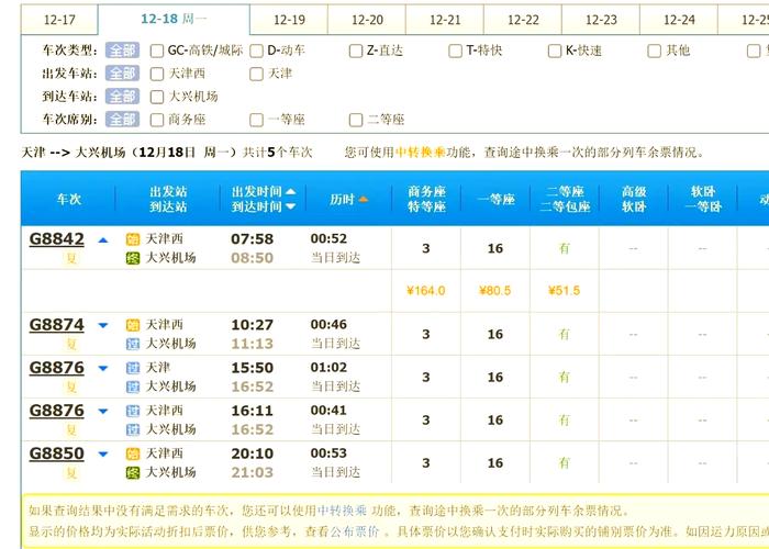 天津到北京高铁时刻表查询