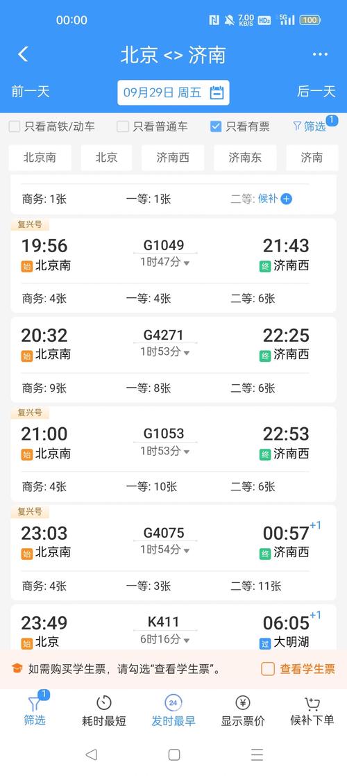 天津到北京高铁时刻表查询