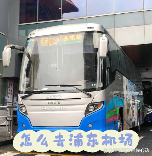 浦东机场到上海站机场大巴