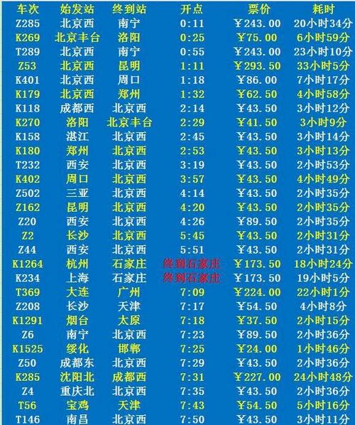 北京西到石家庄火车时刻表