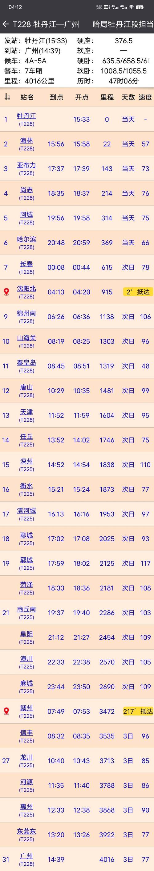 北京到福州火车时刻表查询