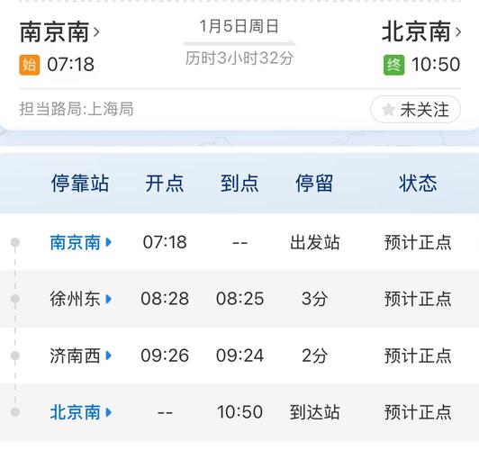 北京南到南京南高铁时刻表