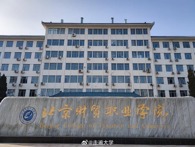 北京财贸职业学院通州校区