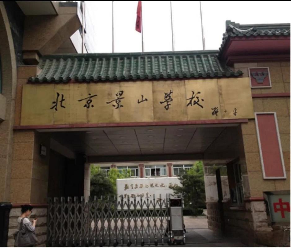 北京景山学校大兴实验学校
