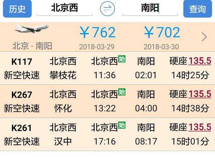 南阳到北京火车时刻表查询
