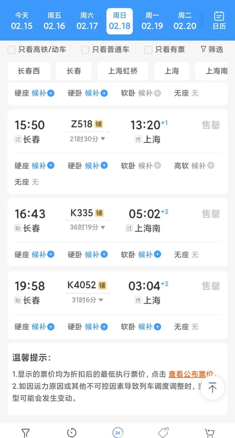上海到长春火车时刻表查询