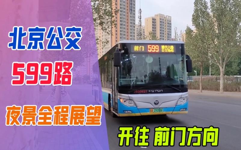 北京599路公交车路线图