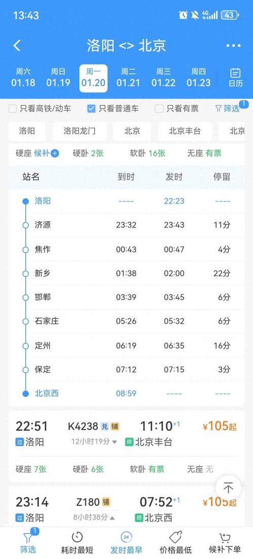 北京到洛阳高铁时刻表查询