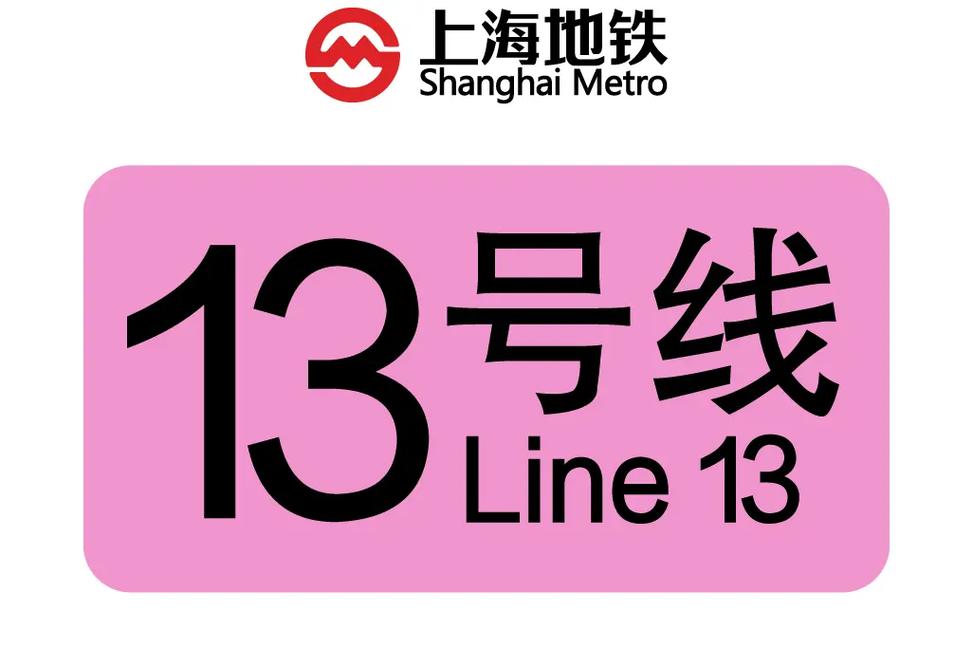 上海地铁13号线西延伸段