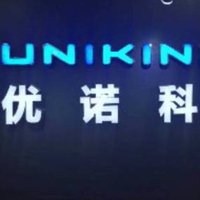 北京优诺信创科技有限公司