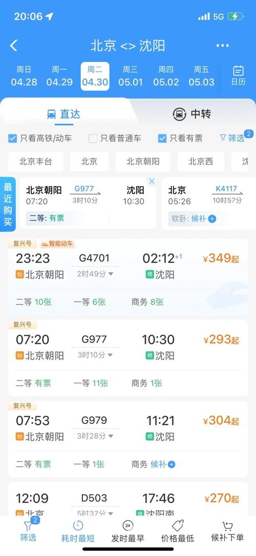 北京到沈阳高铁时刻表查询