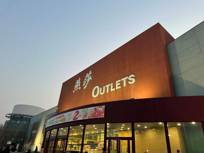 北京燕莎奥特莱斯营业时间