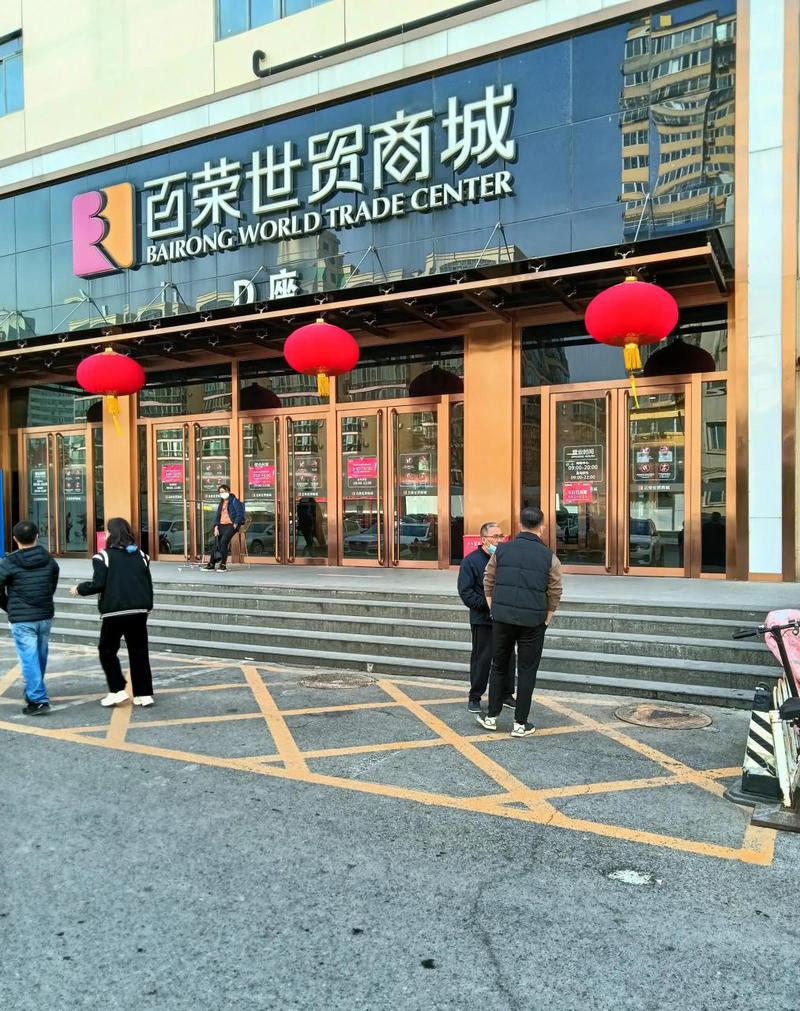 北京百荣世贸商城营业时间