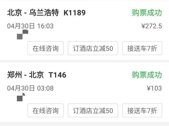 北京到乌兰浩特火车时刻表