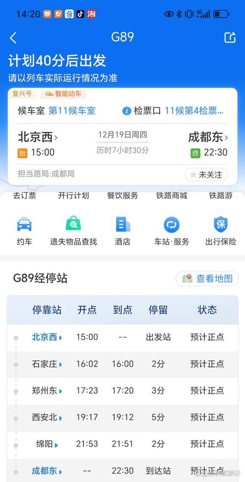 成都到北京火车时刻表查询