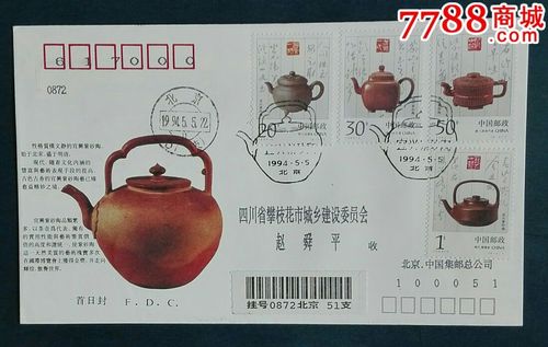 1994年紫砂壶邮票