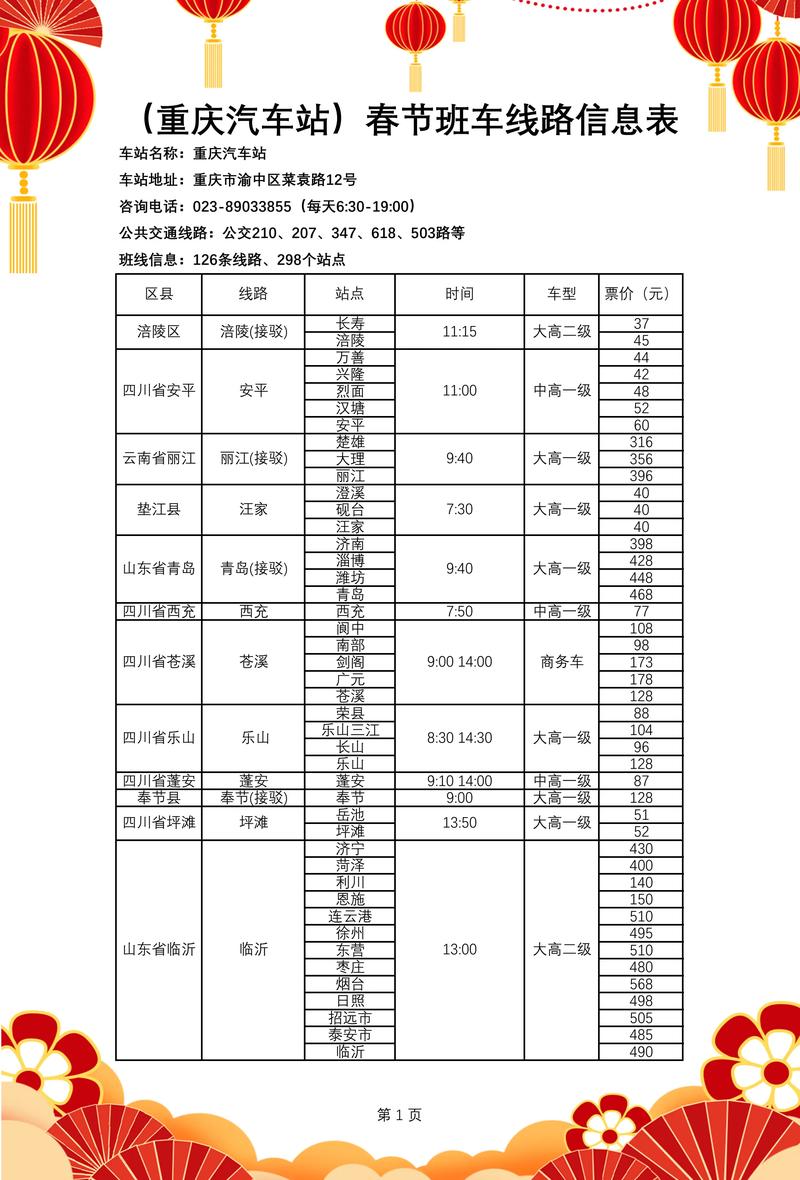 北京到重庆火车时刻表查询