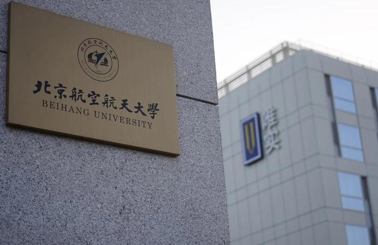 北京航空航天大学软件学院