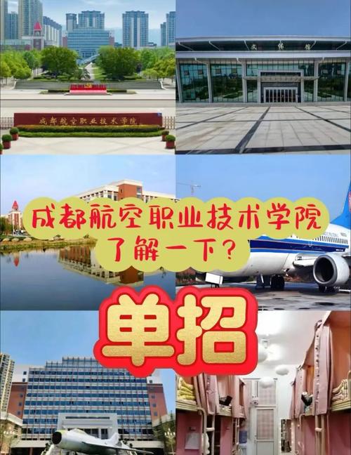 成都航空职业技术学院怎么样